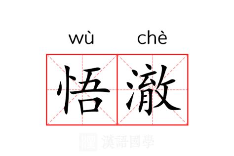 澈 意思|汉字“澈”的读音、意思、用法、释义、造句